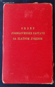 Югославия орден Флага 4 ст + фрачник № 288, СОХРАН