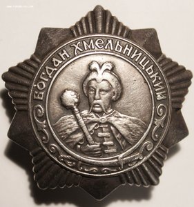 Орден Б.Хмельницкого  3 ст.	№ 5856