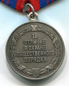 За Отличие в Охране Общественного Порядка 21302