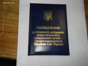 Посвідчення до почесного нагрудного знака начальника Генерал