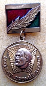 Знак Лауреат премии комсомола Белоруссии.