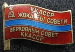 Депутат ВС ККАССР 4 созыв