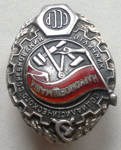 Отличник наркомобщемаша