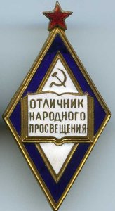 Отличник народного просвещения СССР на одного 2 дока