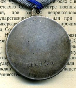 " За Отвагу " №3647767. П - образное ухо. Документ.