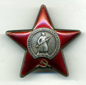 " Красная Звезда " №2992171.