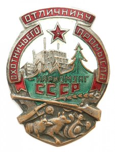 Знак "Отличнику охотничьего промысла"