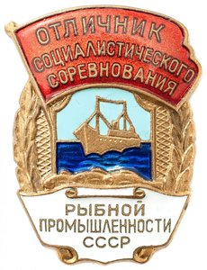 Знак "ОСС Рыбной промышленности"