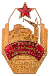 ОСС Главмашинстроя при Совете Министров СССР №326