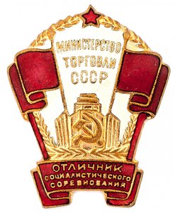 ОСС Министерство Торговли СССР № 7367