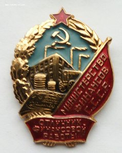 Куплю знак Отличник Финансовой работы, алюминиевый, номерной