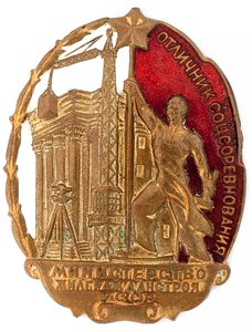 Знак "ОСС Министерство жилгражданстороя УССР"