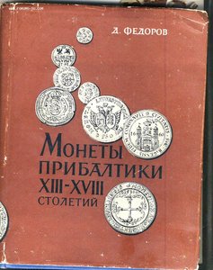 Монеты Прибалтики XIII- XVIII столетий. 1966г.