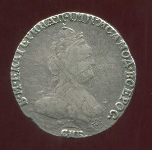 МОНЕТЫ гривенник(1784г) 20коп(1774г)полуполтинник(1751г)
