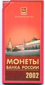 5, 2, 1 рубль 2002 г ММД в наборе