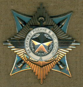 "За слyжбу Рoдине в ВC СCСР" 3 cт. № 76 ***