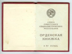 ОВ2 орденская книжка посмертно без ордена - УК