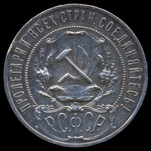 1 рубль 1922г. (П.Л) полуточка, редкий!