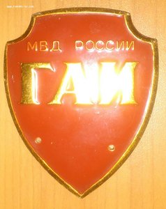 Нагрудный знак жетон ГАИ