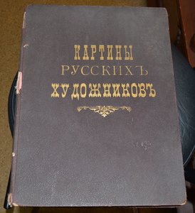 Альбом "Картины русских художников"