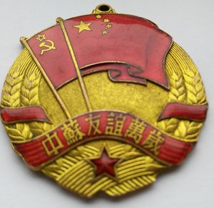 Две медали Китайско - Советской дружбы.