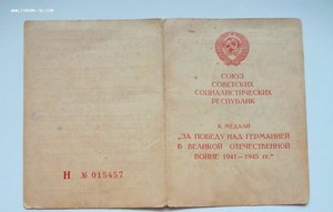 За победу над Германией и За доблестный труд в ВОВ!!!