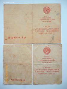 За победу над Германией и За доблестный труд в ВОВ!!!