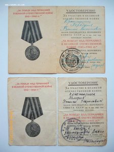 За победу над Германией и За доблестный труд в ВОВ!!!