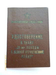 25 лет Победы в ВОВ!!! На подполковника!!! Твёрдая корка!!!