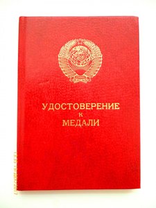 За Боевые заслуги!!! Афганистан!!! Горбачёв!!!