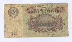 10000 рублей 1923 год