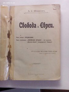 Книга А.С.Шмаков "Свобода и евреи",1906 г.