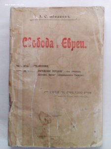 Книга А.С.Шмаков "Свобода и евреи",1906 г.