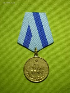 Медаль за взятие вены фото 1941 1945