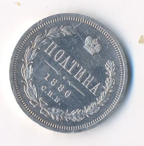 Полтина 1880г