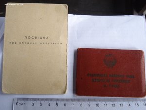 Удостоверение депутата "Сталінського району ради депутатів