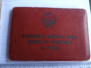 Удостоверение депутата "Сталінського району ради депутатів