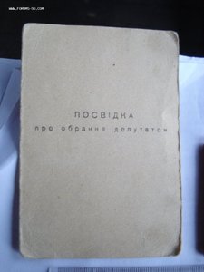 Удостоверение депутата "Сталінського району ради депутатів