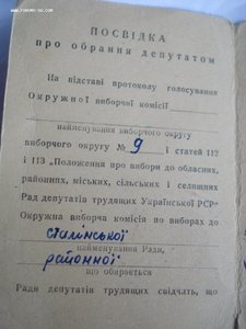 Удостоверение депутата "Сталінського району ради депутатів