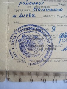 Удостоверение депутата "Сталінського району ради депутатів