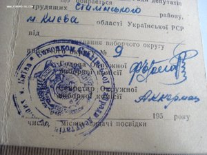 Удостоверение депутата "Сталінського району ради депутатів