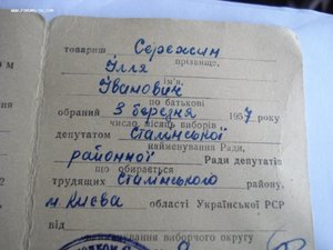 Удостоверение депутата "Сталінського району ради депутатів