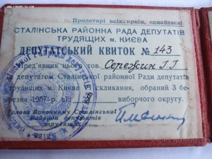 Удостоверение депутата "Сталінського району ради депутатів