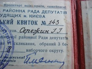 Удостоверение депутата "Сталінського району ради депутатів