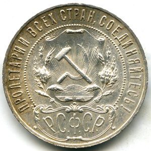 1 рубль 1921 год (АГ)