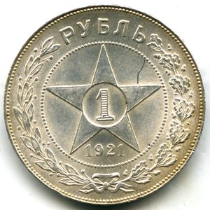 1 рубль 1921 год (АГ)