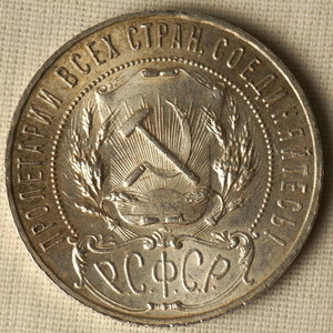 1 рубль 1921 год (АГ)