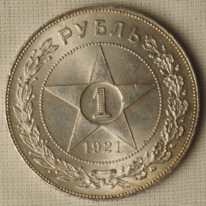 1 рубль 1921 год (АГ)