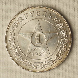 1 рубль 1921 год (АГ)