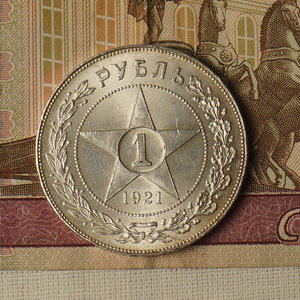 1 рубль 1921 год (АГ)